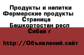 Продукты и напитки Фермерские продукты - Страница 2 . Башкортостан респ.,Сибай г.